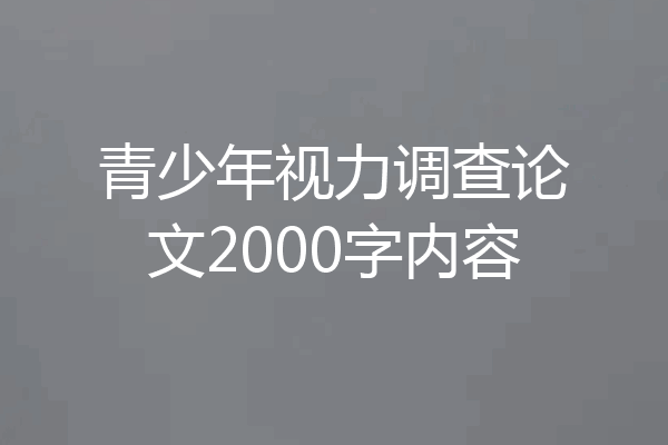 青少年视力调查论文2000字内容
