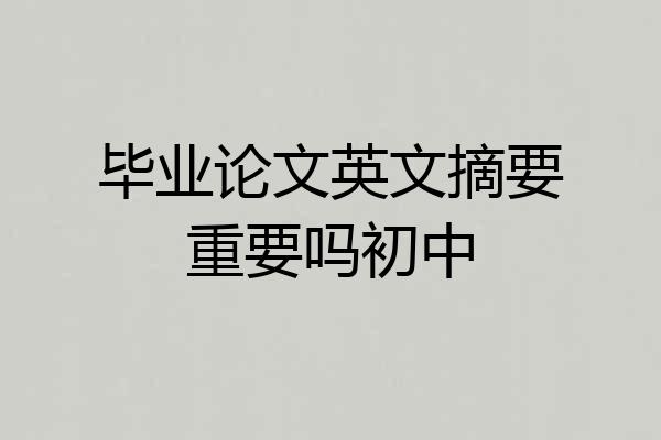毕业论文英文摘要重要吗初中