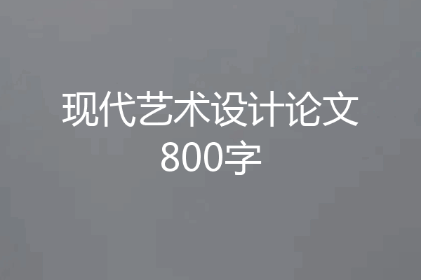现代艺术设计论文800字