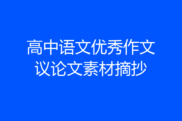 高中语文优秀作文议论文素材摘抄