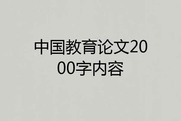 中国教育论文2000字内容