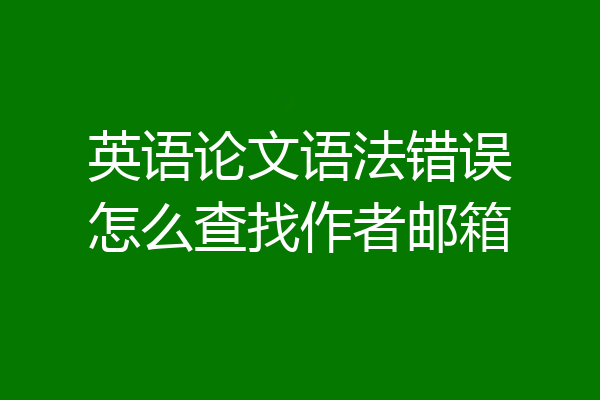 英语论文语法错误怎么查找作者邮箱