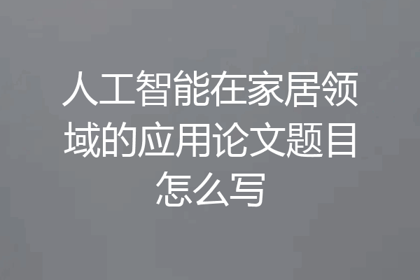 人工智能在家居领域的应用论文题目怎么写
