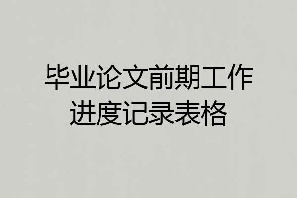 毕业论文前期工作进度记录表格