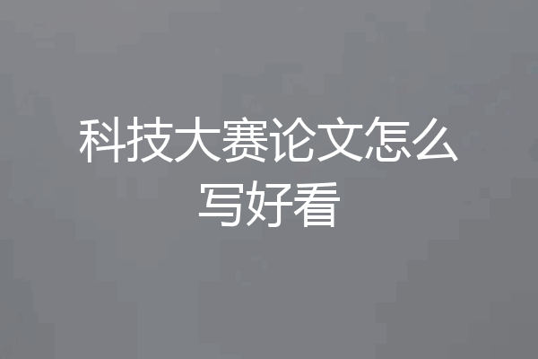 科技大赛论文怎么写好看