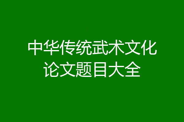 中华传统武术文化论文题目大全