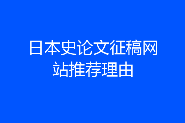 日本史论文征稿网站推荐理由