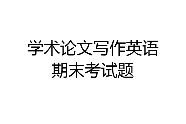 学术论文写作英语期末考试题