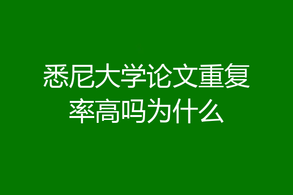 悉尼大学论文重复率高吗为什么