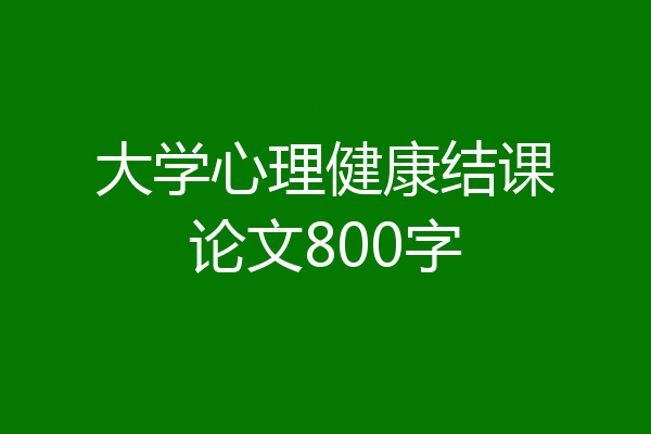 大学心理健康结课论文800字
