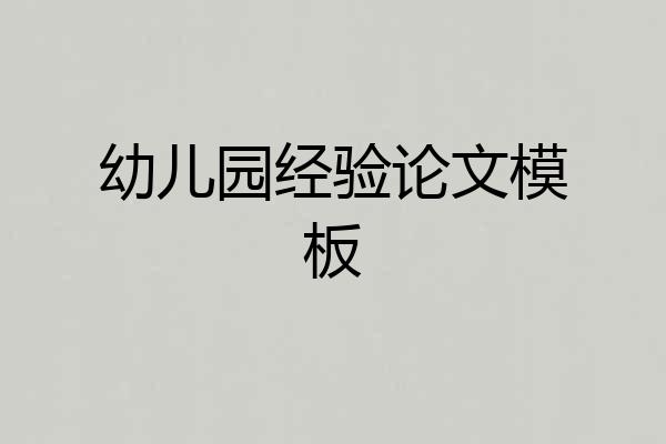 幼儿园经验论文模板