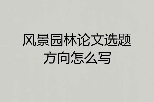 风景园林论文选题方向怎么写