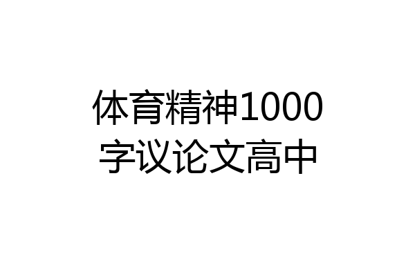 体育精神1000字议论文高中