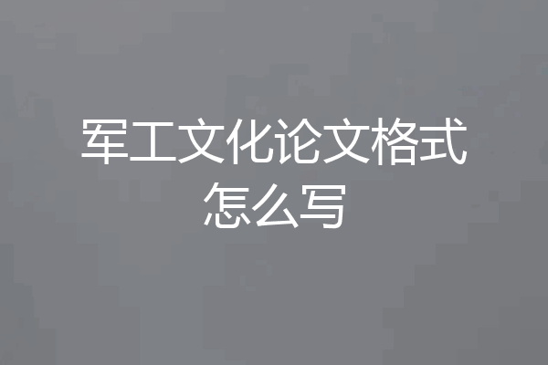军工文化论文格式怎么写