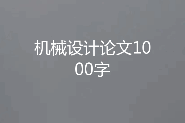机械设计论文1000字