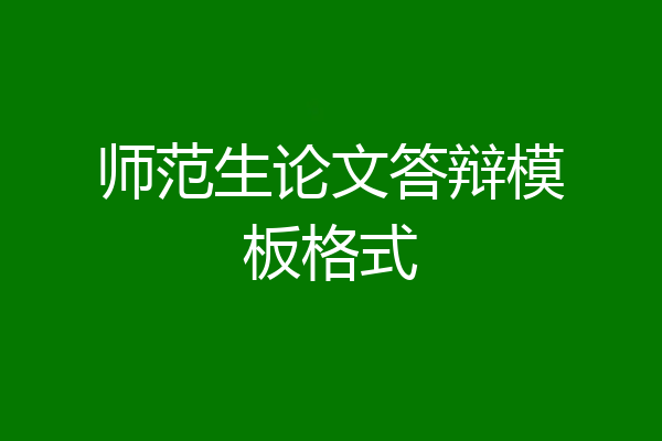 师范生论文答辩模板格式