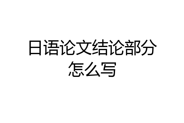 日语论文结论部分怎么写