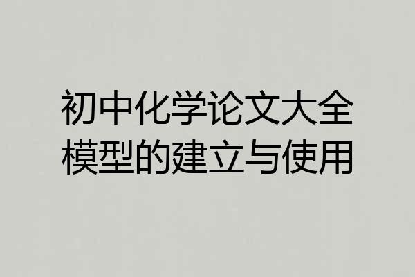 初中化学论文大全模型的建立与使用