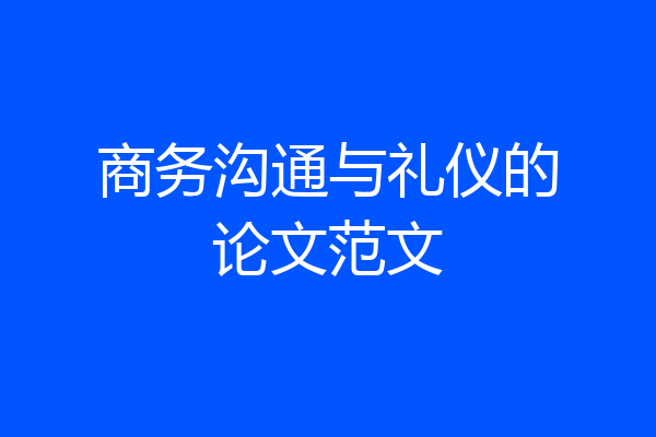 商务沟通与礼仪的论文范文