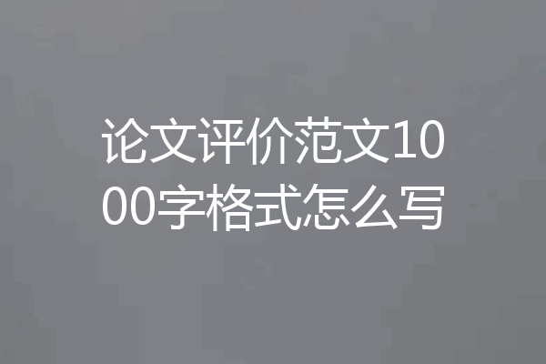 论文评价范文1000字格式怎么写