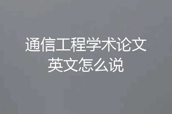 通信工程学术论文英文怎么说