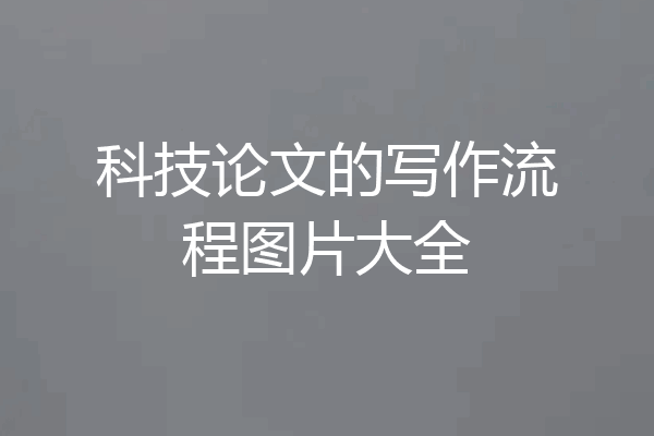 科技论文的写作流程图片大全