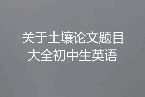关于土壤论文题目大全初中生英语