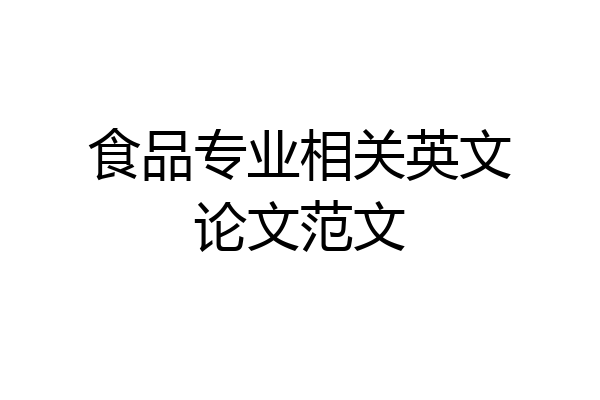 食品专业相关英文论文范文