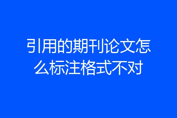 引用的期刊论文怎么标注格式不对