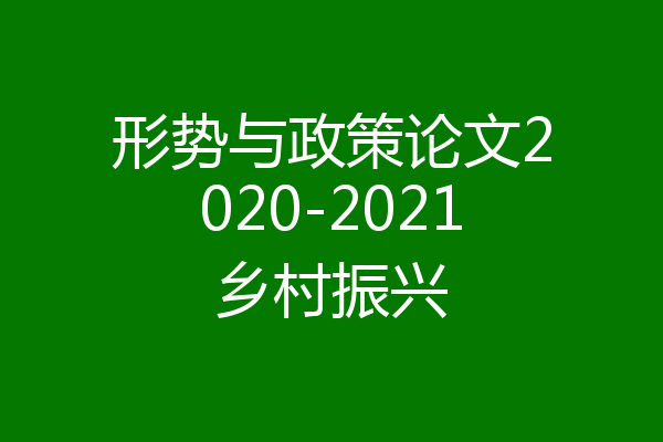形势与政策论文2020-2021乡村振兴