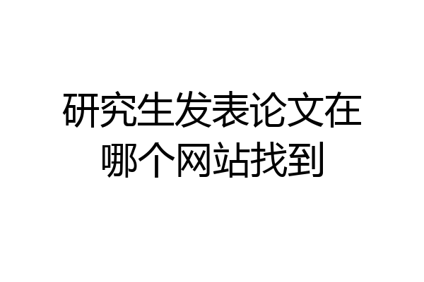 研究生发表论文在哪个网站找到