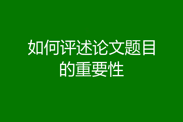 如何评述论文题目的重要性