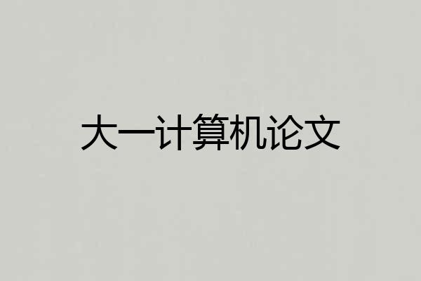 大一计算机论文