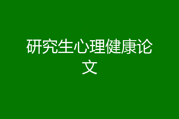 研究生心理健康论文