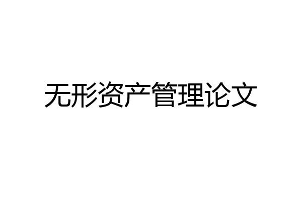 无形资产管理论文