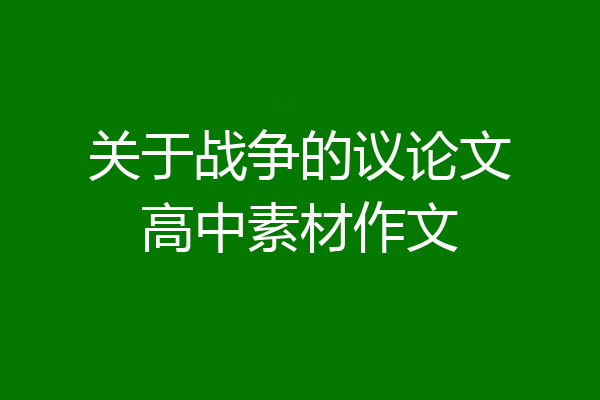 关于战争的议论文高中素材作文