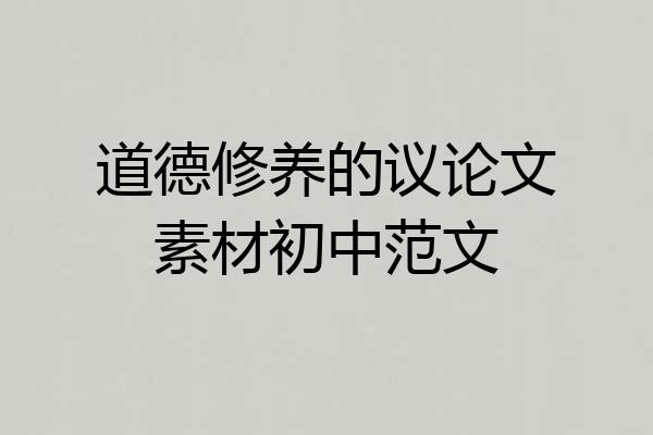 道德修养的议论文素材初中范文