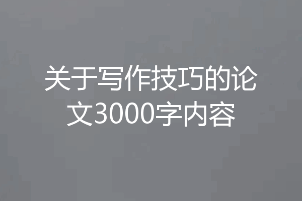 关于写作技巧的论文3000字内容