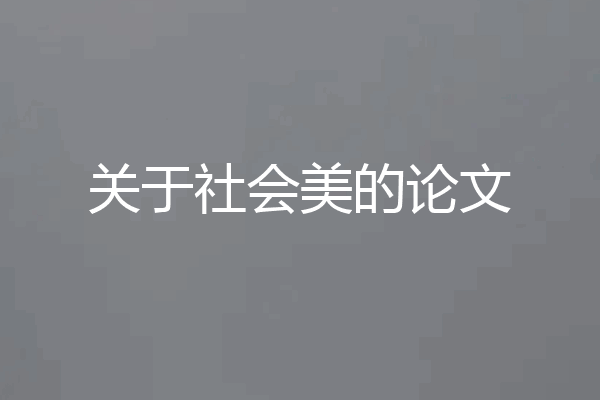 关于社会美的论文