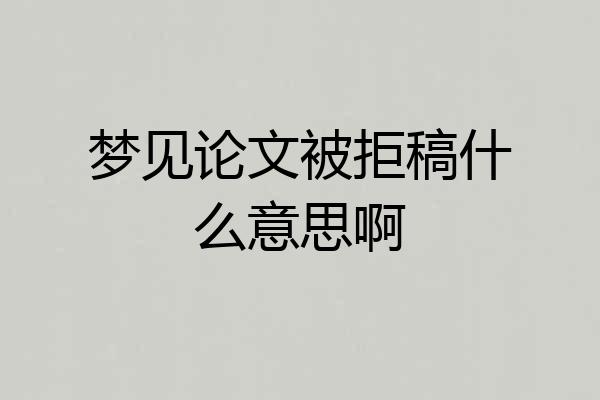 梦见论文被拒稿什么意思啊