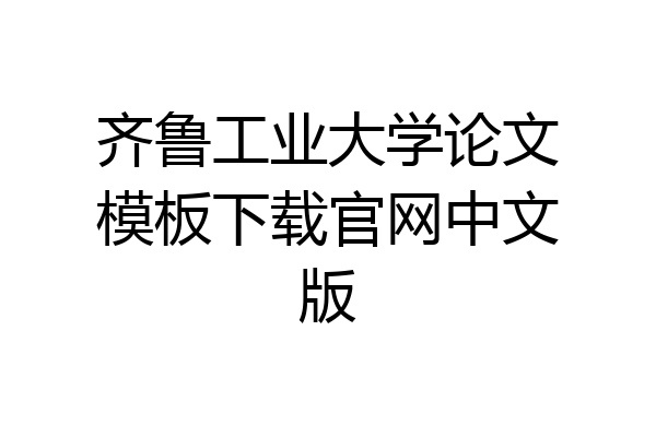 齐鲁工业大学论文模板下载官网中文版