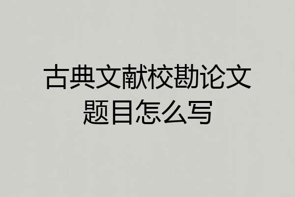 古典文献校勘论文题目怎么写