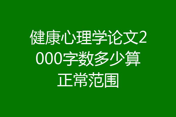 健康心理学论文2000字数多少算正常范围