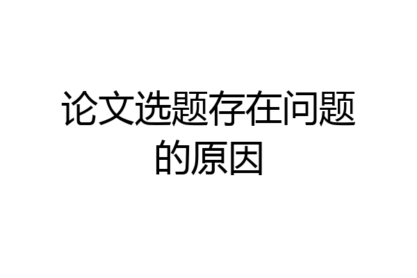论文选题存在问题的原因