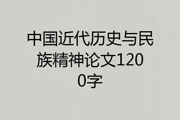 中国近代历史与民族精神论文1200字