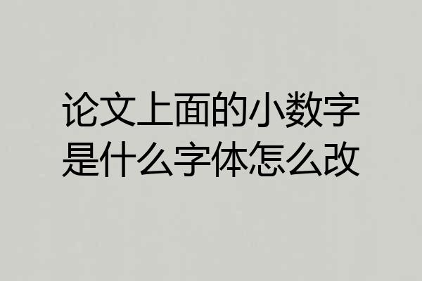 论文上面的小数字是什么字体怎么改