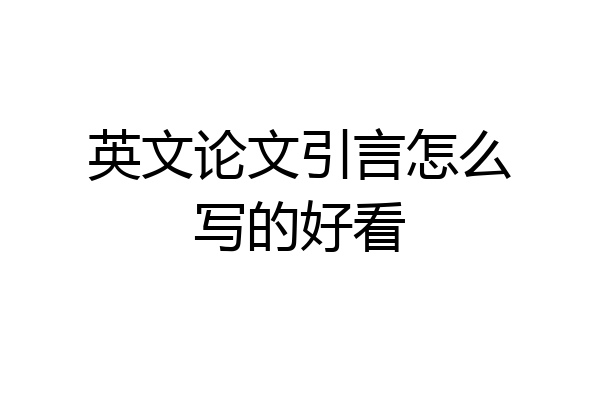 英文论文引言怎么写的好看