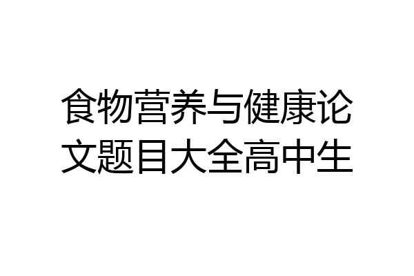 食物营养与健康论文题目大全高中生