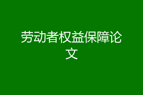 劳动者权益保障论文