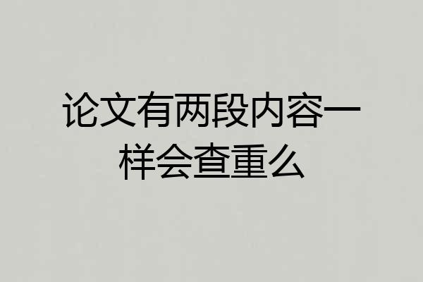 论文有两段内容一样会查重么